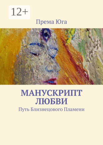 Манускрипт Любви. Путь Близнецового Пламени. Према Юга
