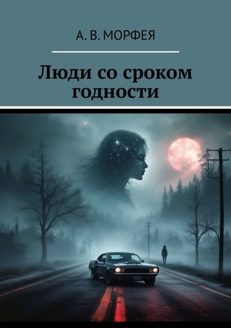Люди со сроком годности. 