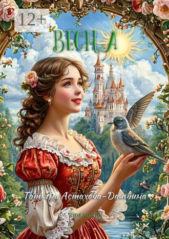 Татьяна Астахова-Дальвина. Весна. Стихи для детей