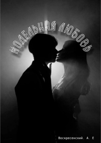 Алексей Евгеньевич Воскресенский. Модельная любовь