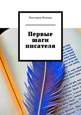 Виктория Сергеевна Фокина. Первые шаги писателя