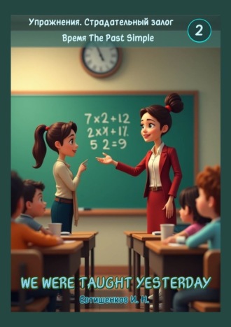 Игорь Николаевич Евтишенков. Упражнения. Страдательный залог. Время The Past Simple