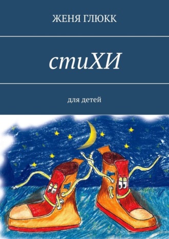 Женя Глюкк. стиХИ. Для детей