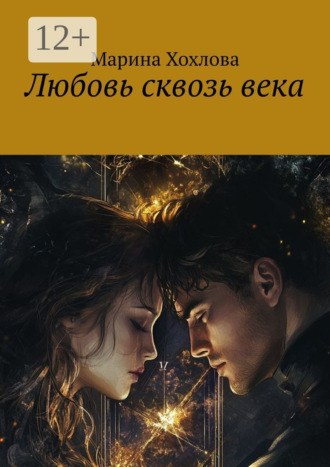 Марина Хохлова. Любовь сквозь века