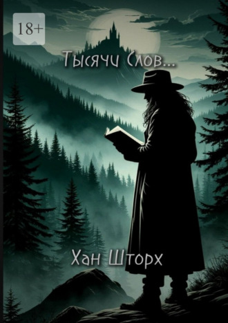 Хан Шторх. Тысячи Слов. Сборник стихотворений