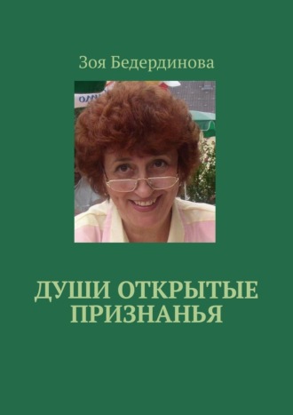 Зоя Бедердинова. Души открытые признанья