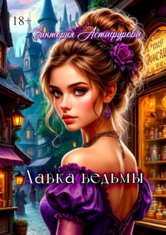 Виктория Астафурова. Лавка ведьмы