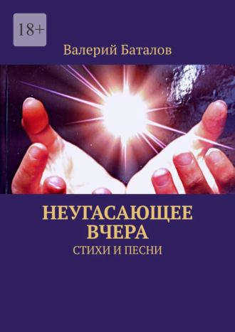 Неугасающее вчера. Стихи и песни. Валерий Баталов