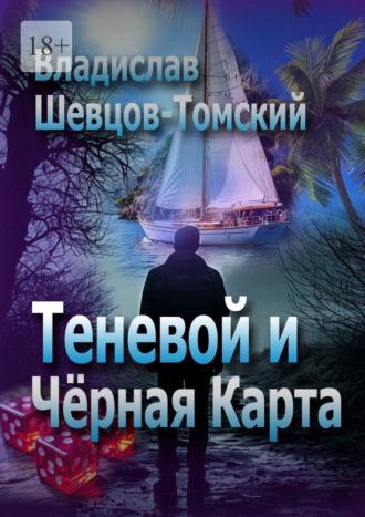 Владислав Шевцов-Томский. Теневой и Чёрная Карта