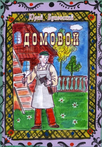 Юрий Анатольевич Буковский. Домовой