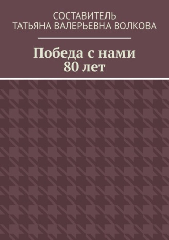 Татьяна Валерьевна Волкова. Победа с нами 80 лет
