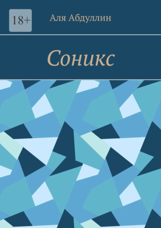 Соникс. 