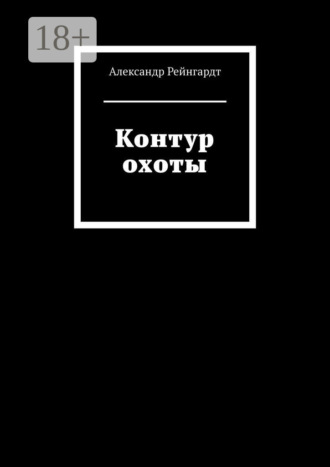 Александр Рейнгардт. Контур охоты
