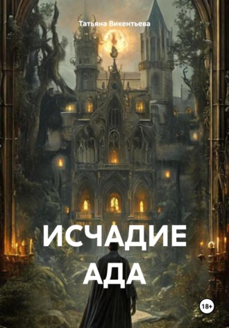 Татьяна Трофимовна Викентьева. Исчадие ада