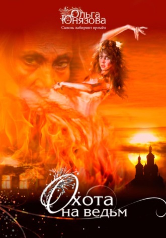 Ольга Юнязова. Охота на ведьм