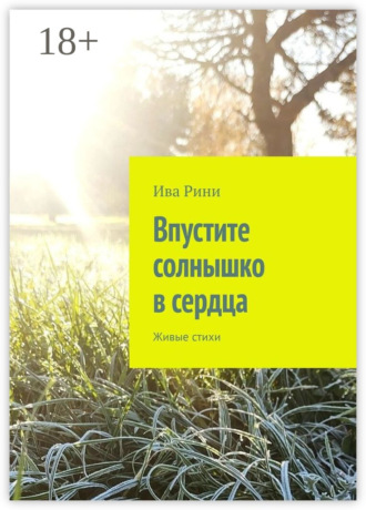 Ива Рини. Впустите солнышко в сердца. Живые стихи