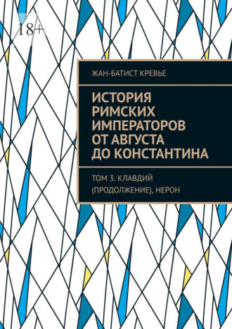 Жан-Батист Кревье. История римских императоров от Августа до Константина. Том 3. Клавдий (продолжение), Нерон
