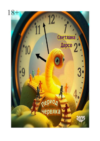 Светлана Дарсо. Период червяка