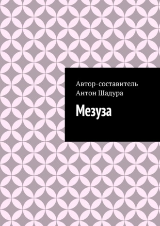 Антон Анатольевич Шадура. Мезуза