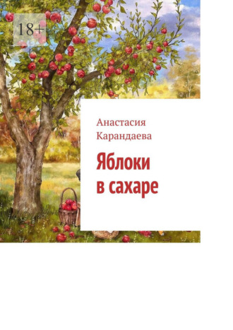Анастасия Карандаева. Яблоки в сахаре
