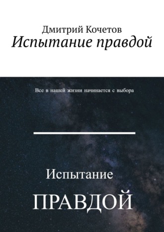 Дмитрий Кочетов. Испытание правдой