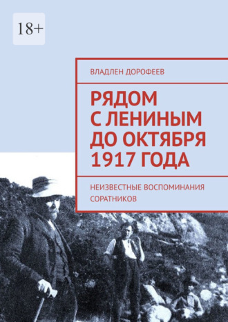 Рядом с Лениным до Октября 1917 года. Неизвестные воспоминания соратников. Владлен Дорофеев