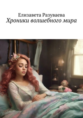 Елизавета Разуваева. Хроники волшебного мира