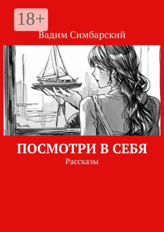 Вадим Симбарский. Посмотри в себя. Рассказы