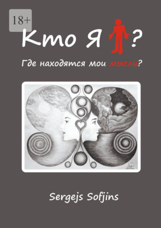 Кто я?. Sergejs Sofjins