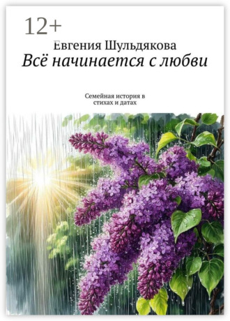 Евгения Шульдякова. Всё начинается с любви. Семейная история в стихах и датах
