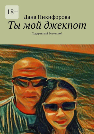 Дана Наильевна Никифорова. Ты мой джекпот. Подаренный Вселенной