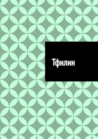 Антон Анатольевич Шадура. Тфилин