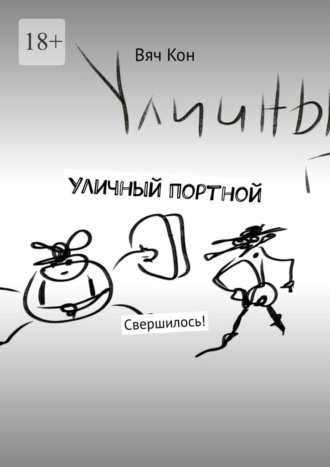 Вяч Кон. Уличный портной. Свершилось!