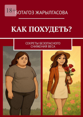 Ботагоз Жарылгасова. Как похудеть? Секреты безопасного снижения веса