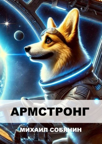 Михаил Собянин. Армстронг