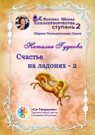 Счастье на ладонях – 2. Сборник Психологических Сказок. Наталия Евгеньевна Гудкова