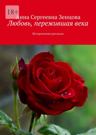 Анна Сергеевна Зенцова. Любовь, пережившая века. Исторические рассказы