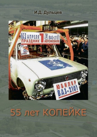 Иван Дмитриевич Дульцев. 55 лет Копейке. Мои воспоминания