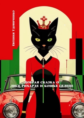 Евгения Удовиченко. Добрая сказка о лисе Рихарде и кошке Селене