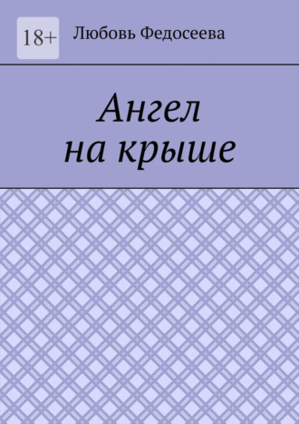 Любовь Федосеева. Ангел на крыше