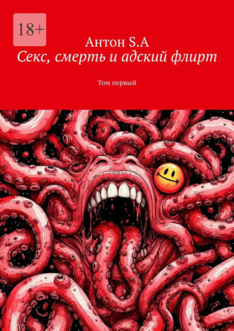 Антон S.A. Секс, смерть и адский флирт. Том первый