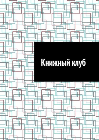 Антон Анатольевич Шадура. Книжный клуб
