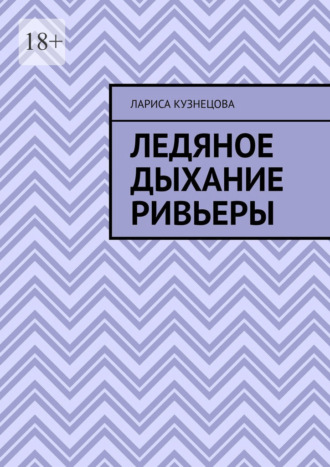 Ледяное дыхание Ривьеры. Лариса Кузнецова