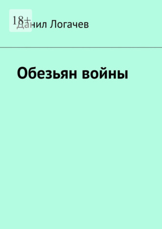 Данил Логачев. Обезьян войны
