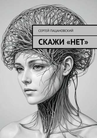 Сергей Пацановский. Скажи «нет»