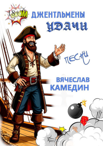 Вячеслав Камедин. Джентльмены удачи