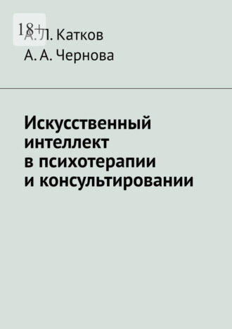 А. Л. Катков. Искусственный интеллект в психотерапии и консультировании