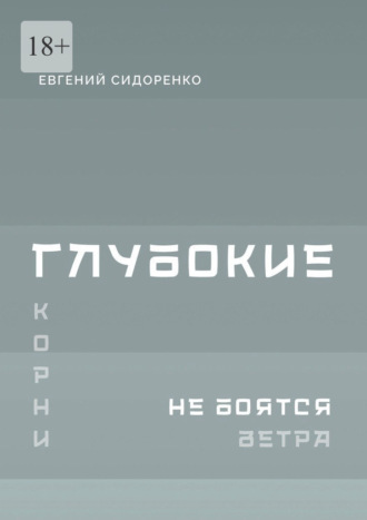 Глубокие корни не боятся ветра. Книга-инструкция для духовного пробуждения. Евгений Сидоренко