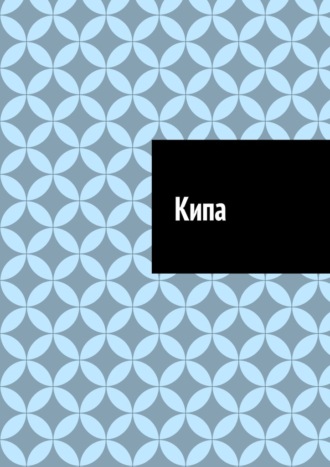 Антон Анатольевич Шадура. Кипа