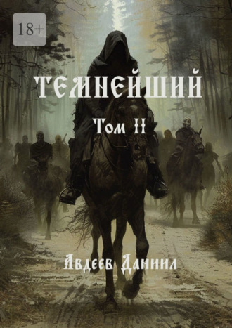 Даниил Авдеев. Темнейший. Том II